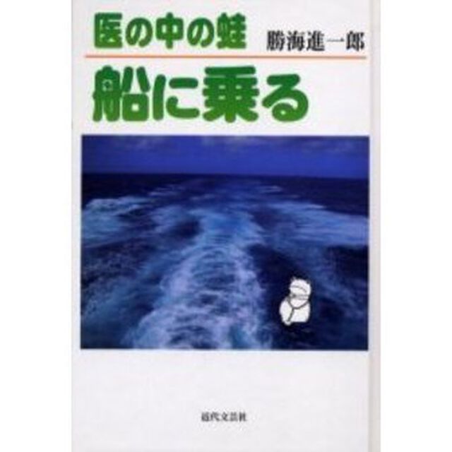医の中の蛙船に乗る