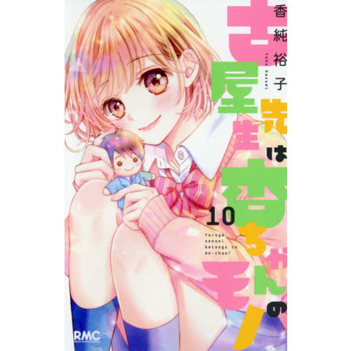 古屋先生は杏ちゃんのモノ　１０