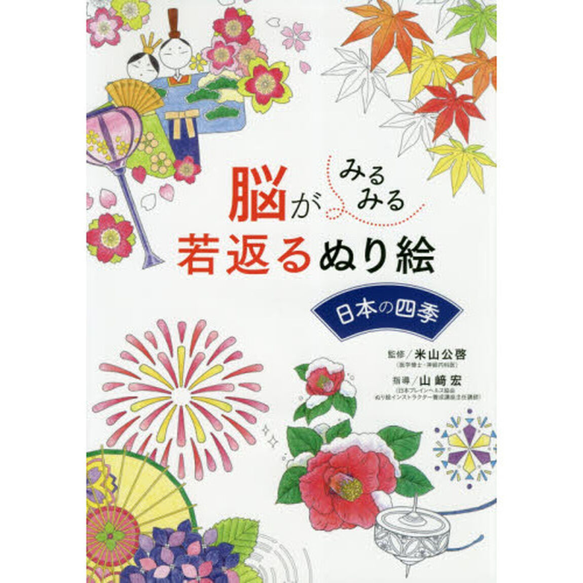 脳がみるみる若返るぬり絵日本の四季