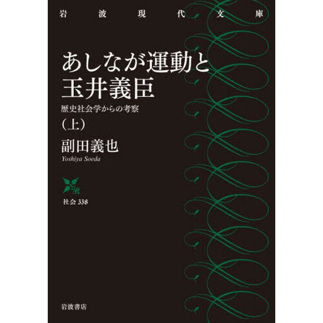 あしなが運動と玉井義臣　歴史社会学からの考察　上
