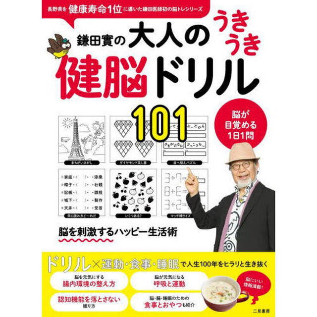 鎌田實の大人のうきうき健脳ドリル１０１　脳が目覚める１日１問