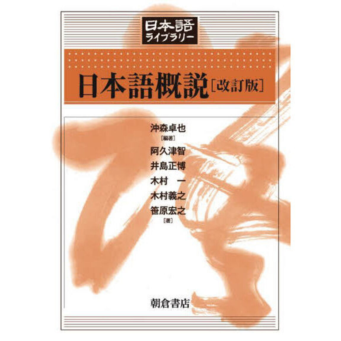 日本語概説「改訂版」