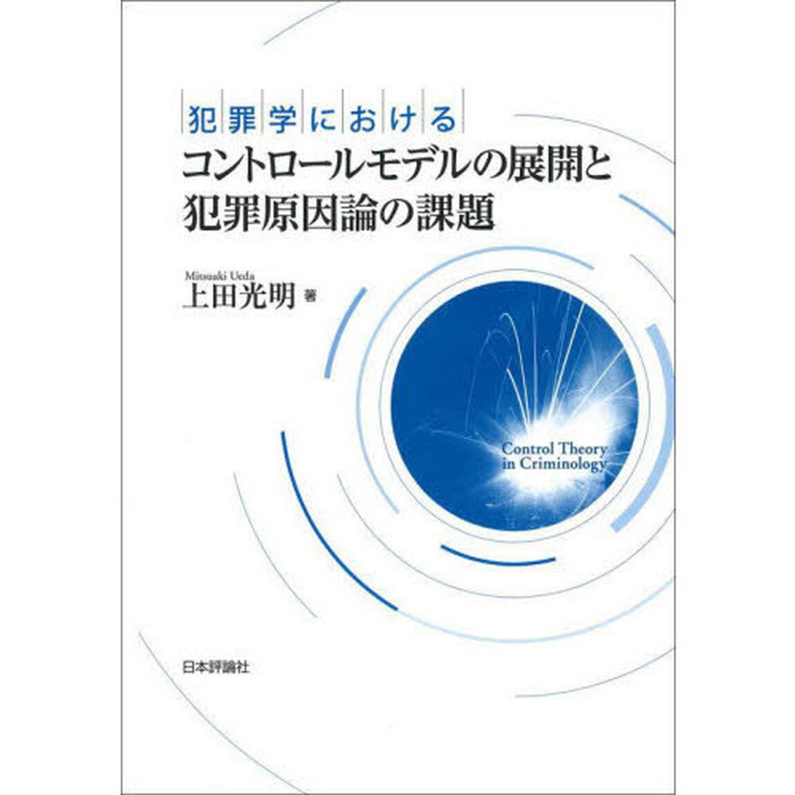 犯罪学におけるコントロールモデルの展開と犯罪原因論の課題
