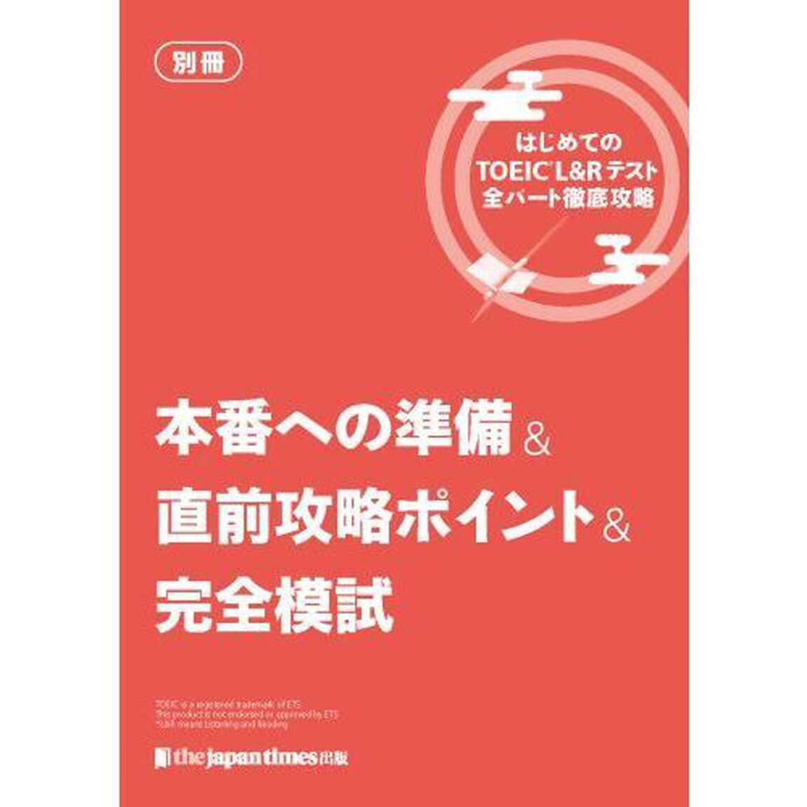 はじめてのＴＯＥＩＣ　Ｌ＆Ｒテスト全パート徹底攻略