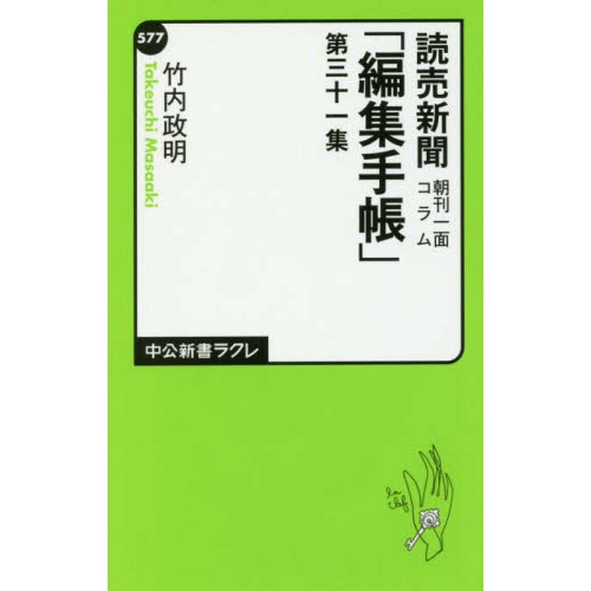 読売新聞朝刊一面コラム「編集手帳」　第３１集
