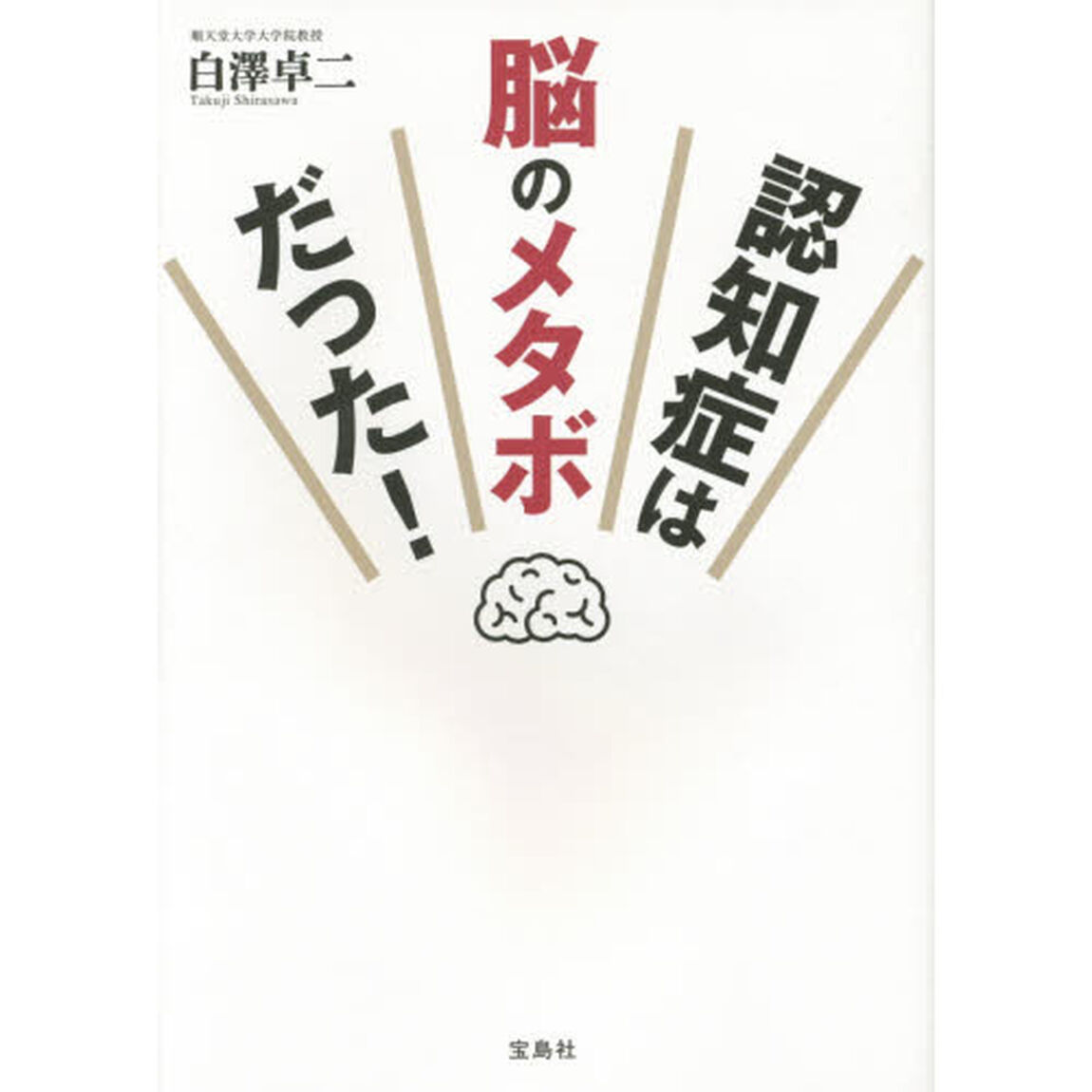 認知症は脳のメタボだった！