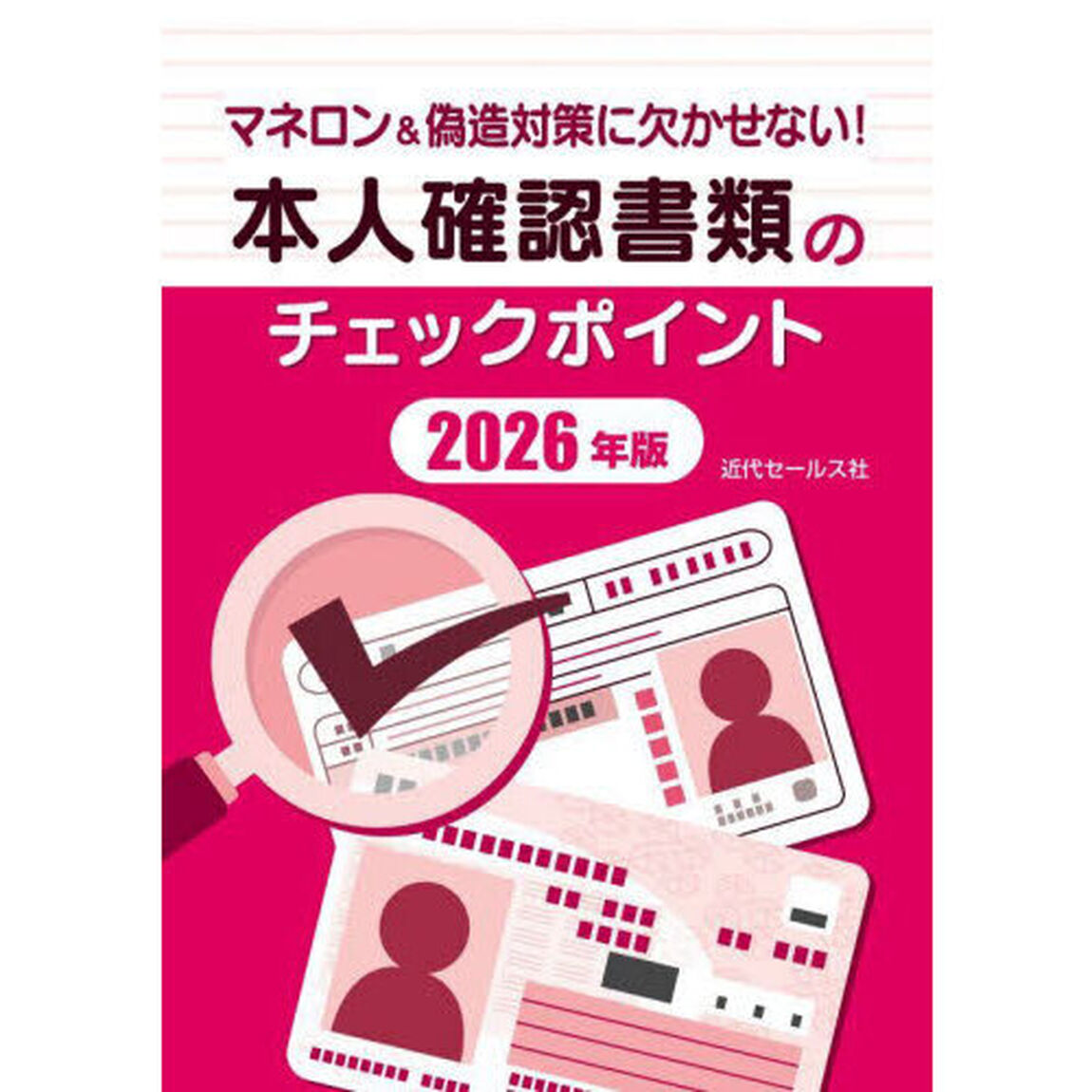 本人確認書類のチェックポイント　マネロン＆偽造対策に欠かせない！　２０２６年版