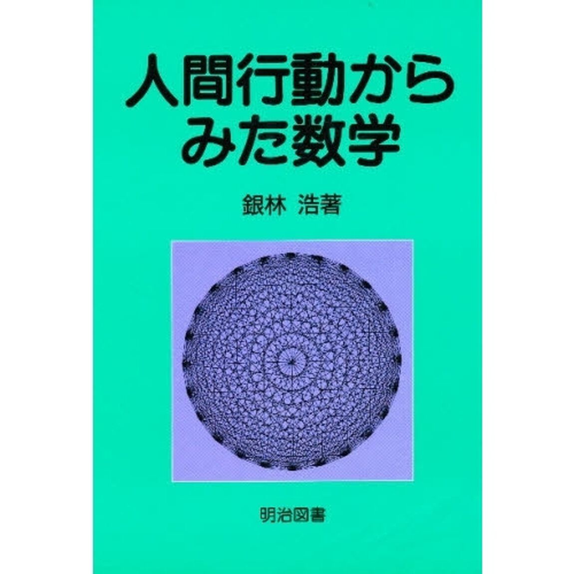 人間行動からみた数学