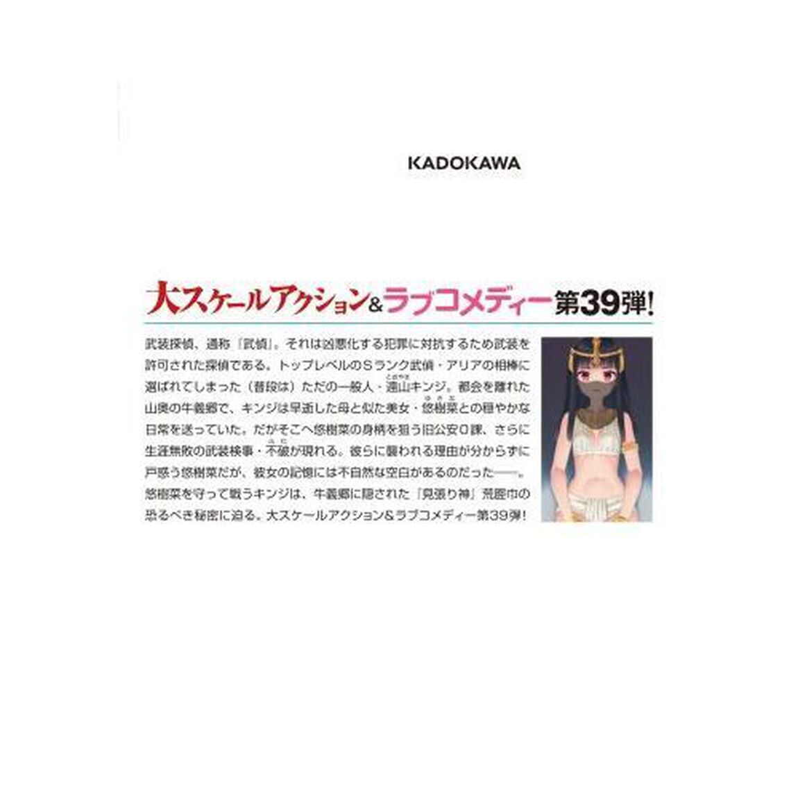 緋弾のアリア　３９「荒脛巾の巫女」