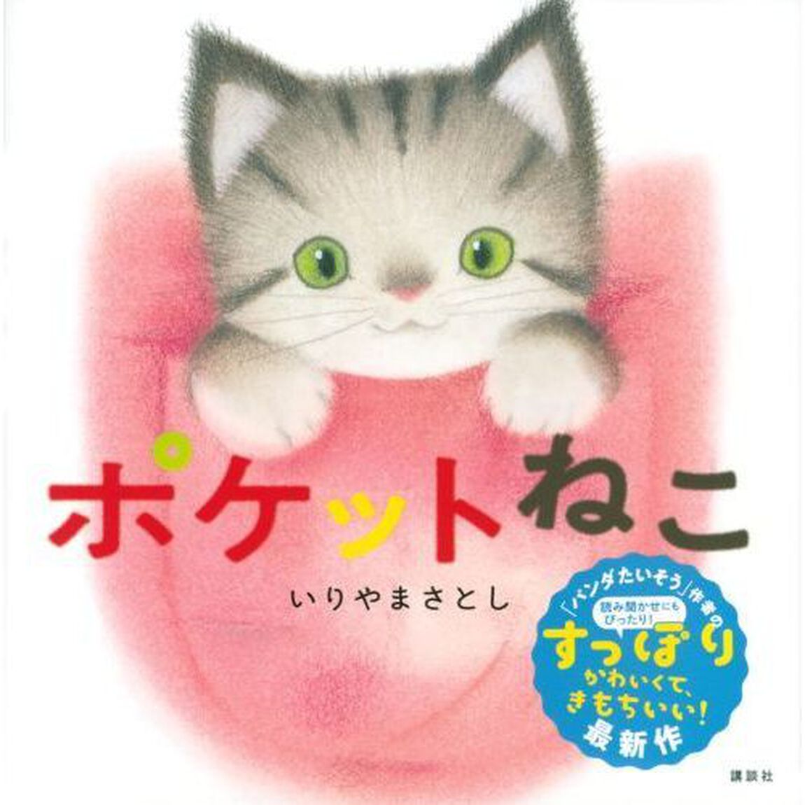 ポケットねこ