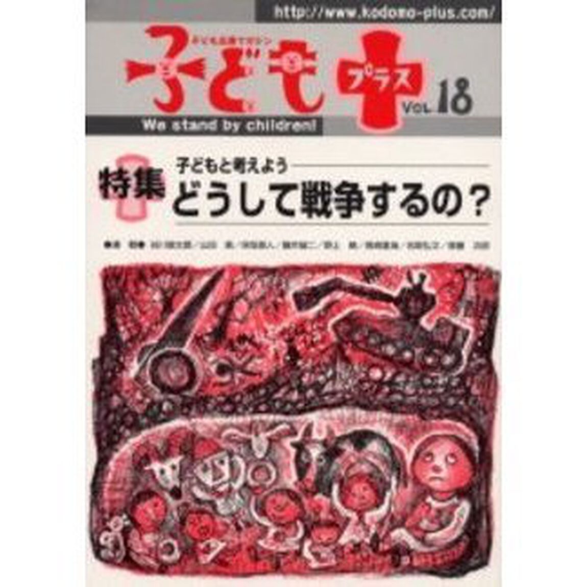 子どもプラス　Ｖｏｌ．１８（２００４．７）「特集子どもと考えようどうして戦争するの？」