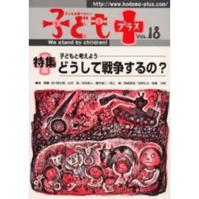 子どもプラス　Ｖｏｌ．１８（２００４．７）「特集子どもと考えようどうして戦争するの？」