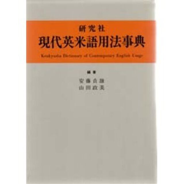現代英米語用法事典
