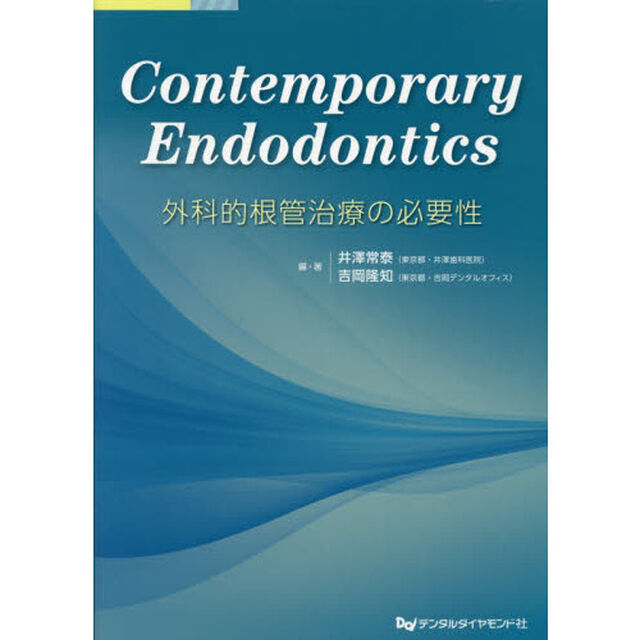 Ｃｏｎｔｅｍｐｏｒａｒｙ　Ｅｎｄｏｄｏｎｔｉｃｓ外科的根管治療の必要性