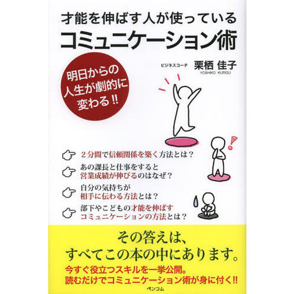 才能を伸ばす人が使っているコミュニケーション術　明日からの人生が劇的に変わる！！