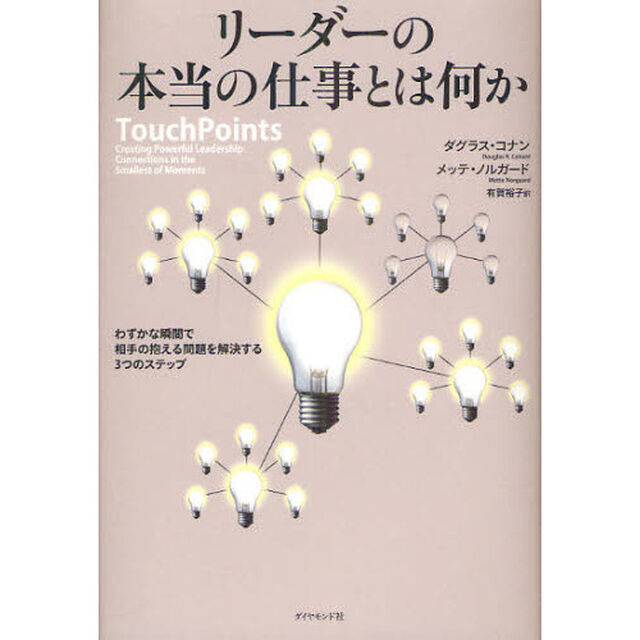 リーダーの本当の仕事とは何か　わずかな瞬間で相手の抱える問題を解決する３つのステップ