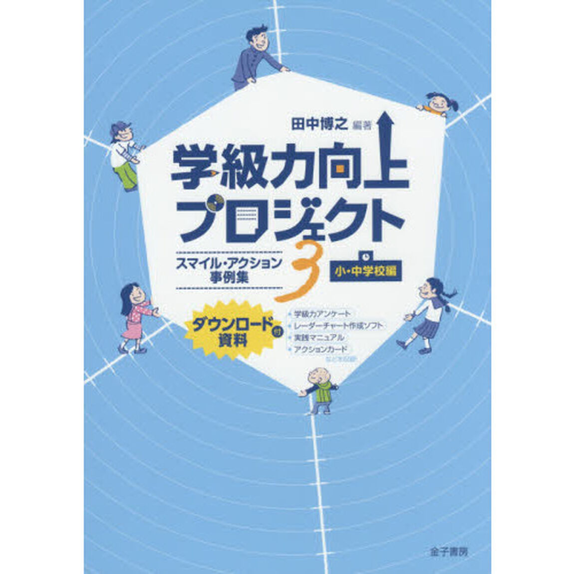 学級力向上プロジェクト　３「スマイル・アクション事例集　小・中学校編」