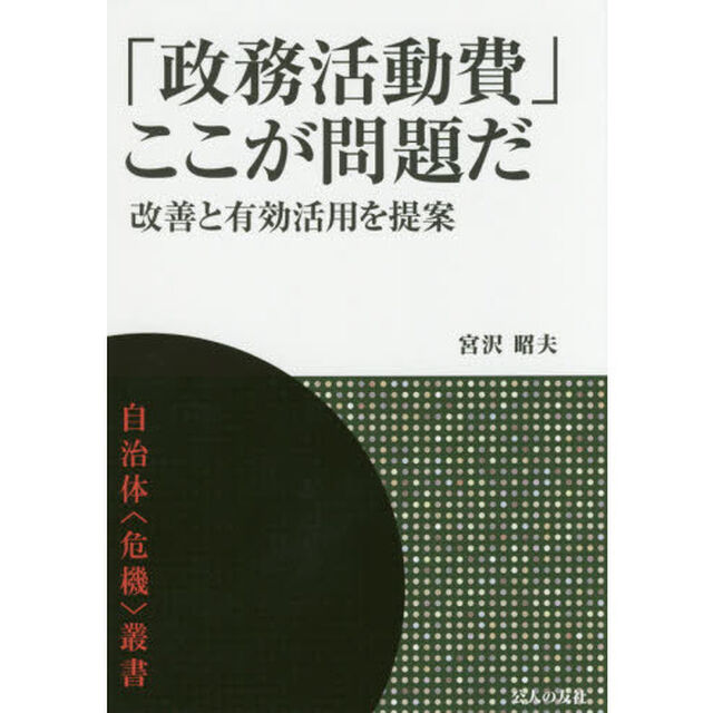 「政務活動費」ここが問題だ　改善と有効活用を提案