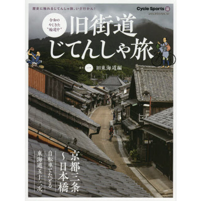 旧街道じてんしゃ旅　令和のやじきた&ldquo;輪道中&rdquo;　其の１「旧東海道編　京都三条〜日本橋　自転車でたどる東海道五十三次」