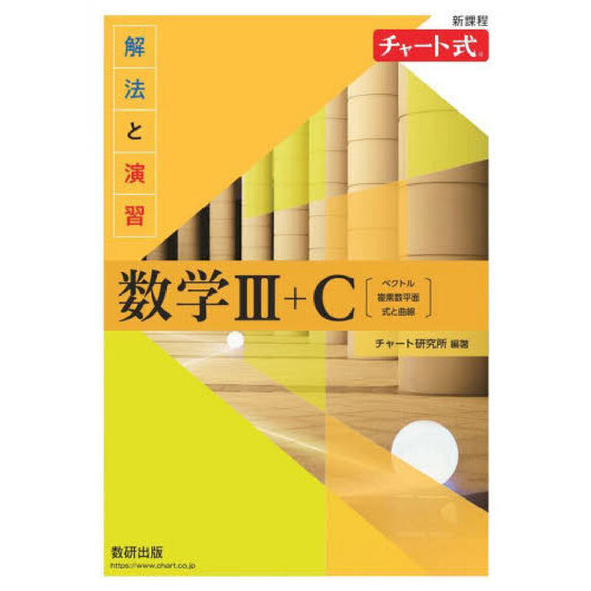 解法と演習数学３＋Ｃ　ベクトル，複素数平面，式と曲線