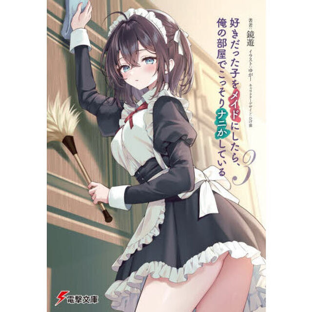 好きだった子をメイドにしたら、俺の部屋でこっそりナニかしている　３