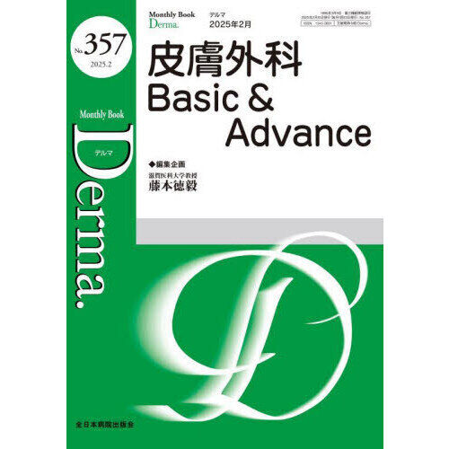 Derma． Monthly Book No．357（2025．2