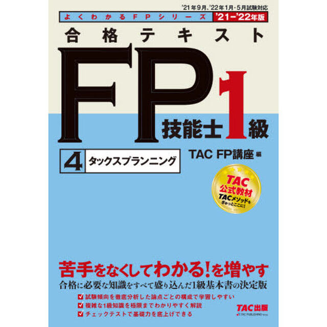 合格テキストＦＰ技能士１級　&rsquo;２１－&rsquo;２２年版４「タックスプランニング」