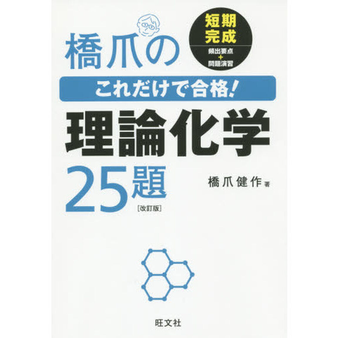 橋爪のこれだけで合格！理論化学２５題「改訂版」