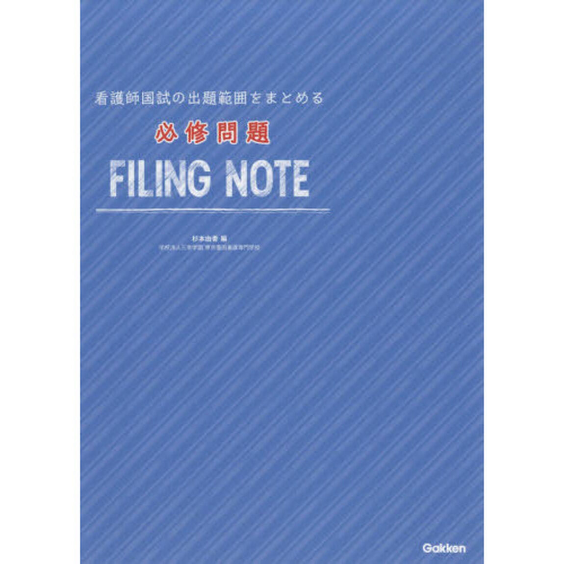 看護師国試の出題範囲をまとめる必修問題ＦＩＬＩＮＧ　ＮＯＴＥ