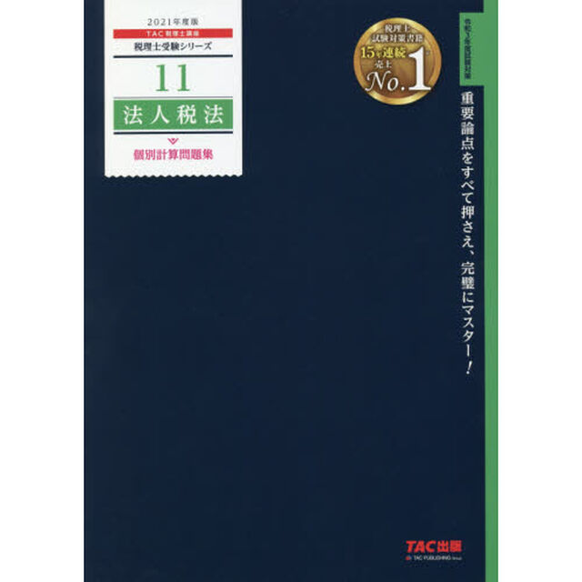 法人税法個別計算問題集　２０２１年度版