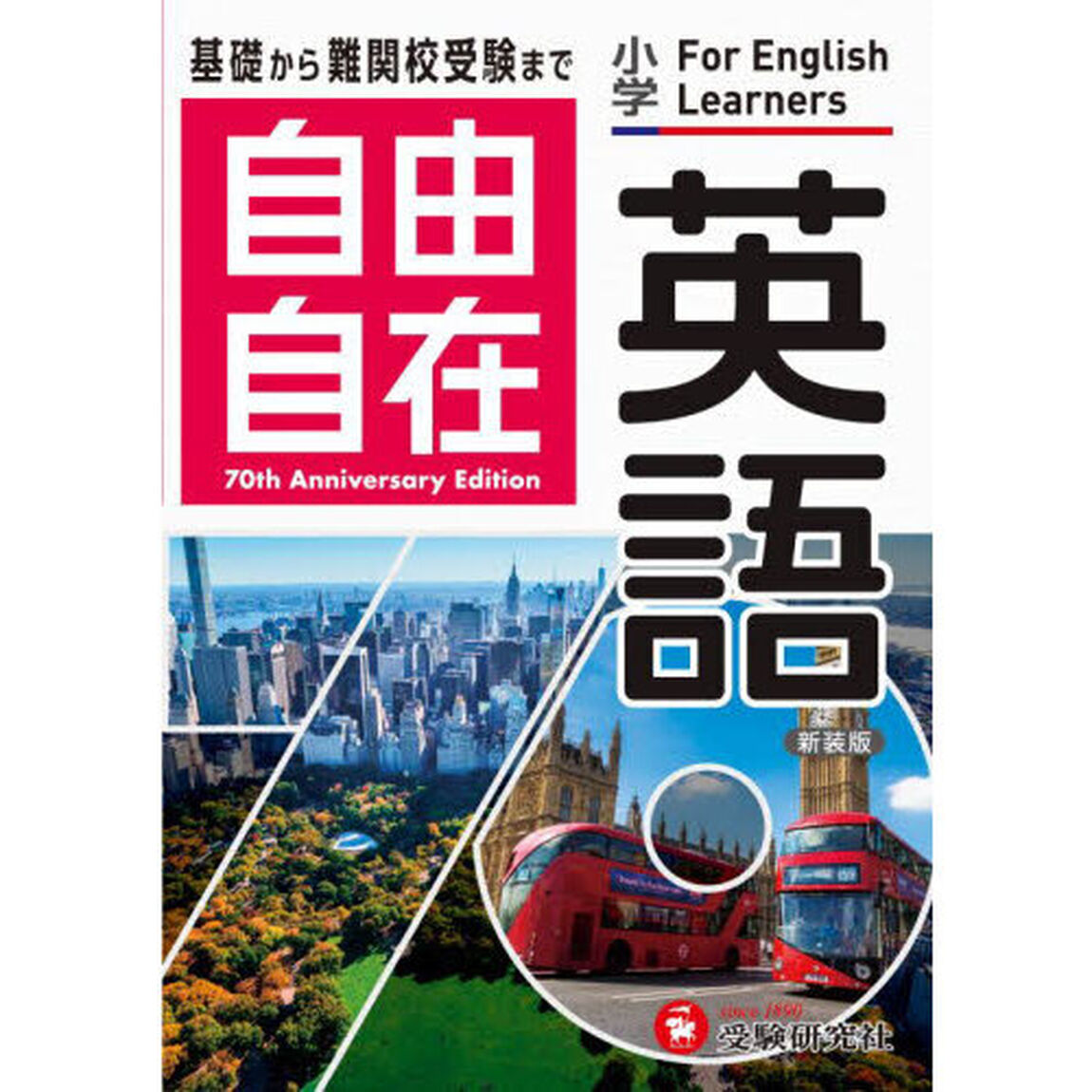 自由自在英語　小学
