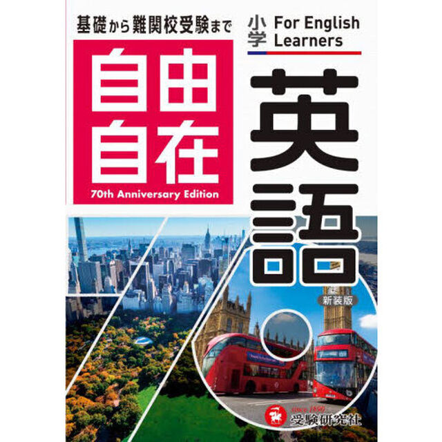 自由自在英語　小学