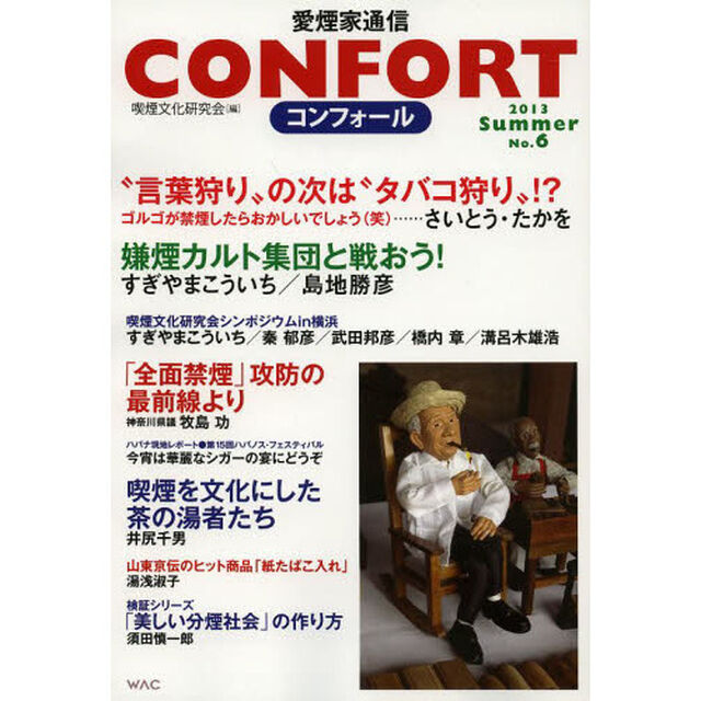 コンフォール　愛煙家通信　Ｎｏ．６（２０１３Ｓｕｍｍｅｒ）
