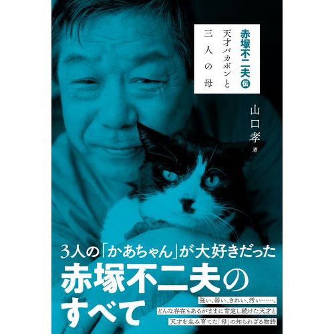 赤塚不二夫伝　天才バカボンと三人の母