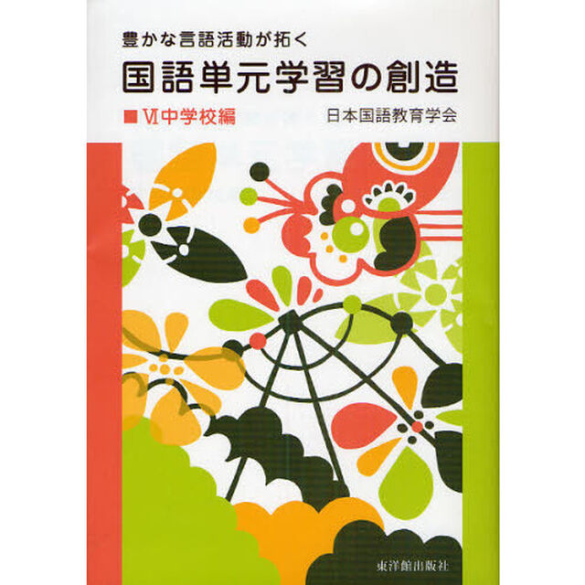 国語単元学習の創造　豊かな言語活動が拓く　６「中学校編」