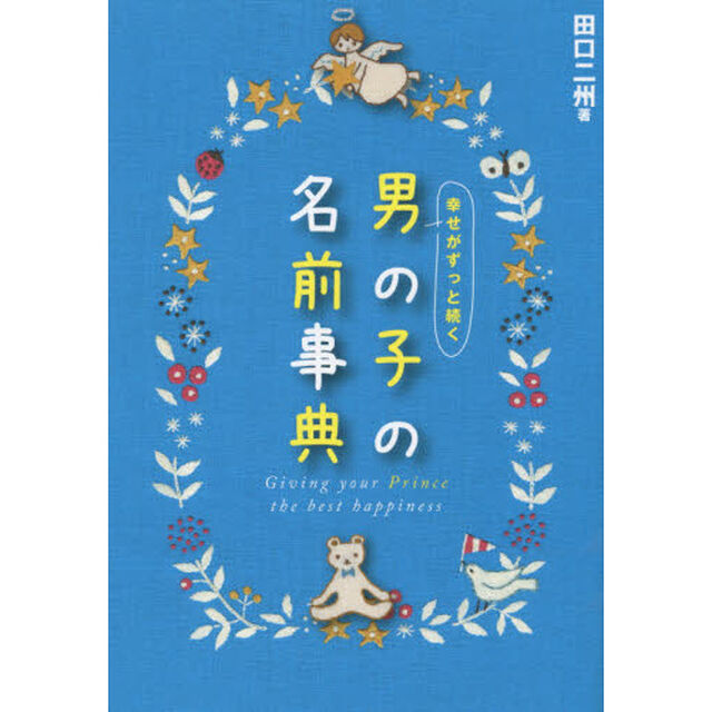 幸せがずっと続く男の子の名前事典