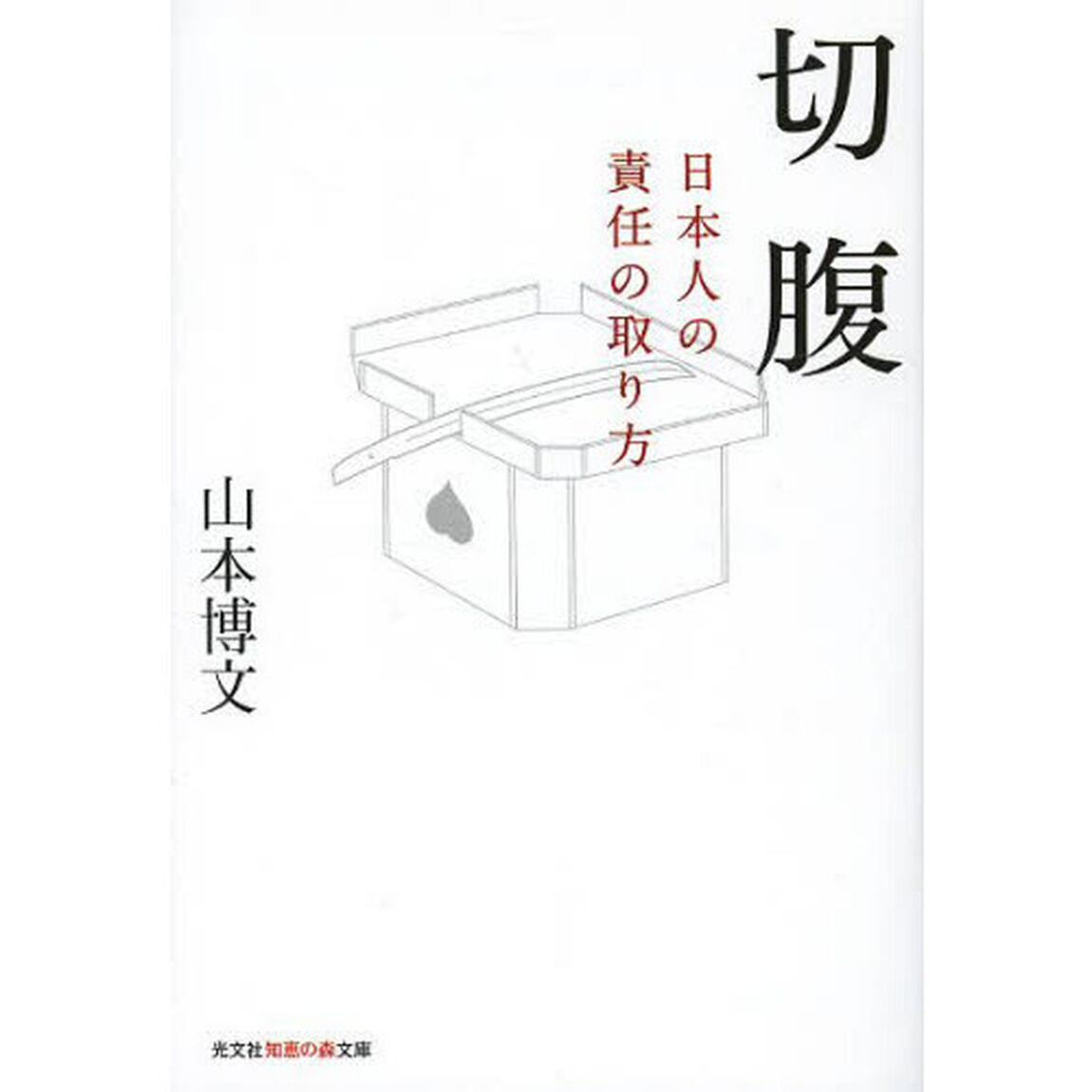 切腹　日本人の責任の取り方