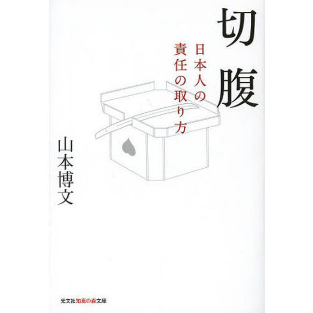 切腹　日本人の責任の取り方