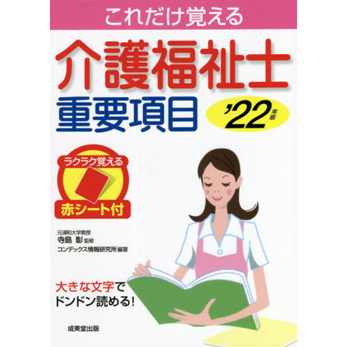 これだけ覚える介護福祉士重要項目　&rsquo;２２年版
