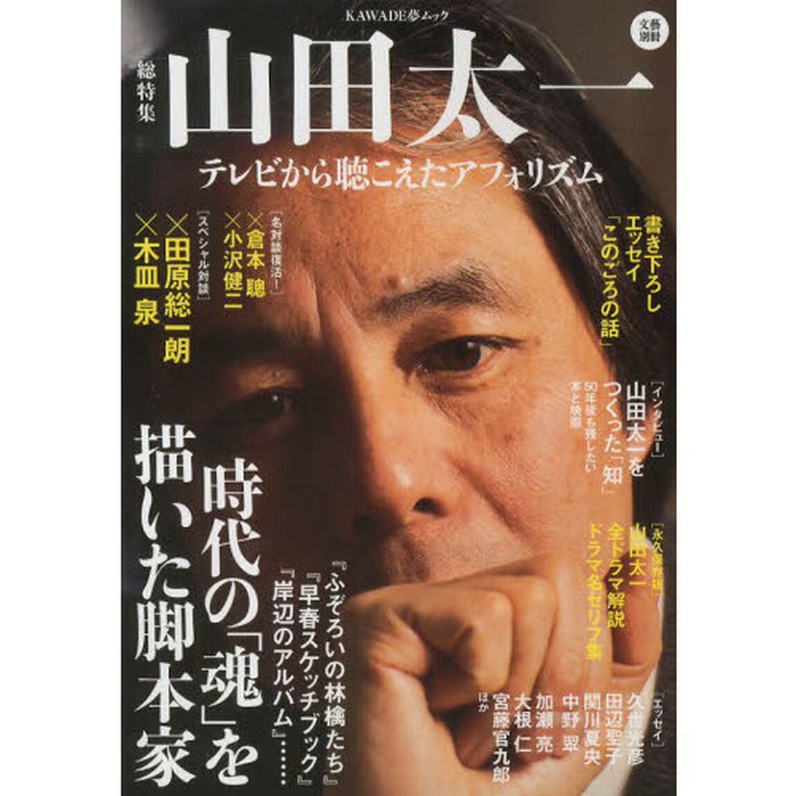 山田太一　総特集　テレビから聴こえたアフォリズム