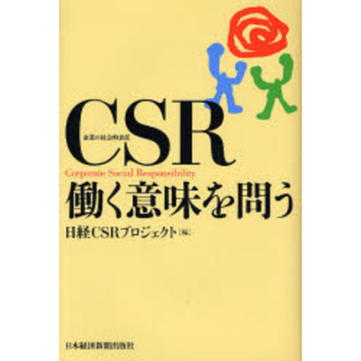 ＣＳＲ働く意味を問う　Ｃｏｒｐｏｒａｔｅ　Ｓｏｃｉａｌ　Ｒｅｓｐｏｎｓｉｂｉｌｉｔｙ
