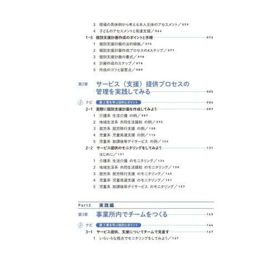 障がいのある人への本人主体支援実践テキスト　サービス管理責任者・児童発達支援管理責任者　基礎研修・実践研修・更新研修カリキュラム対応「第２版」