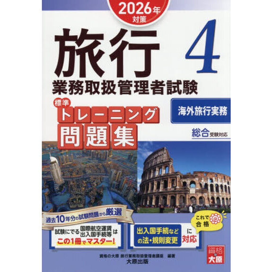 旅行業務取扱管理者試験標準トレーニング問題集　２０２６年対策４「海外旅行実務」
