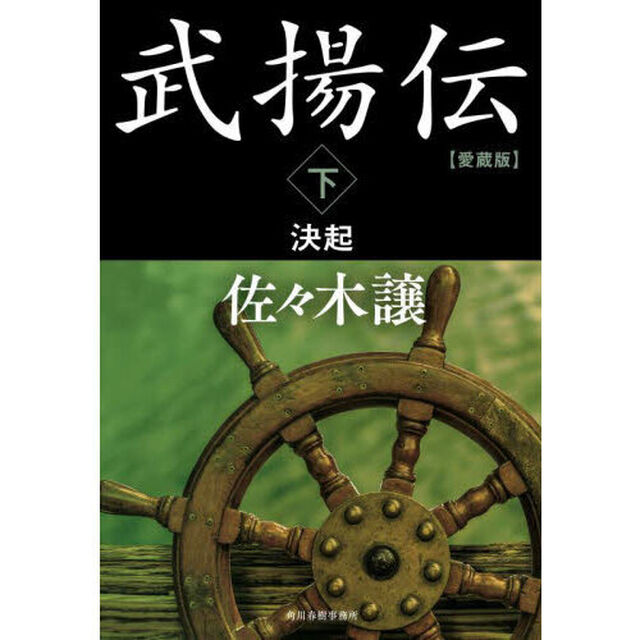武揚伝　下「愛蔵版」「決起」