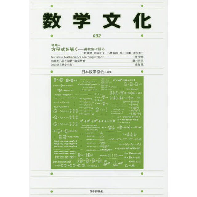 数学文化　第３２号「特集＝方程式を解く　高校生に語る」
