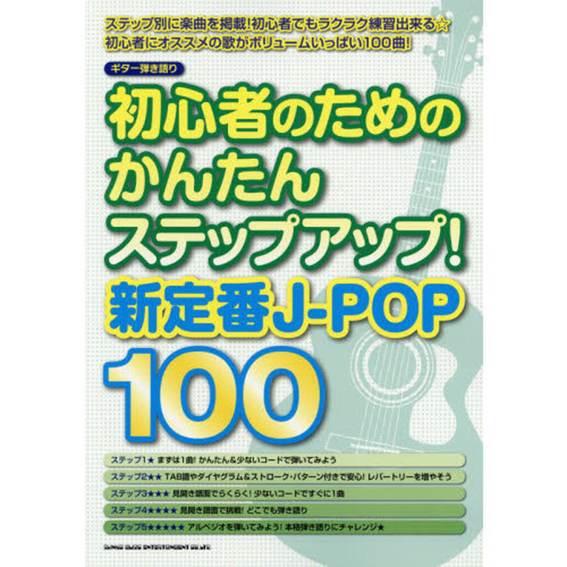 初心者のためのかんたんステップアップ！新定番Ｊ－ＰＯＰ１００