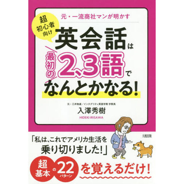 超初心者向け英会話は最初の２、３語でなんとかなる！　元・一流商社マンが明かす