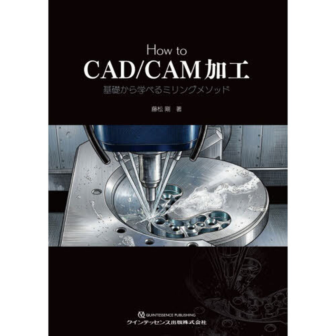 Ｈｏｗ　ｔｏ　ＣＡＤ／ＣＡＭ加工　基礎から学べるミリングメソッド