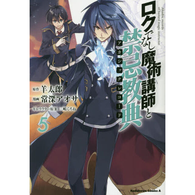 ロクでなし魔術講師と禁忌教典（アカシックレコード）　５