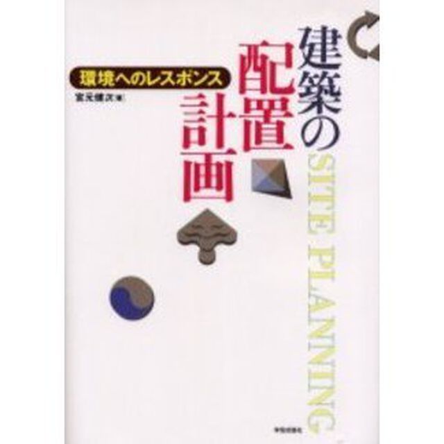 建築の配置計画　環境へのレスポンス